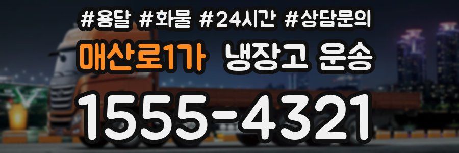 매산로1가 냉장고 운송