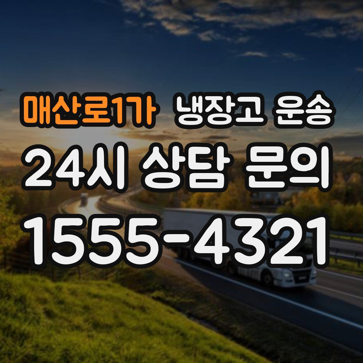 매산로1가 냉장고 운송
