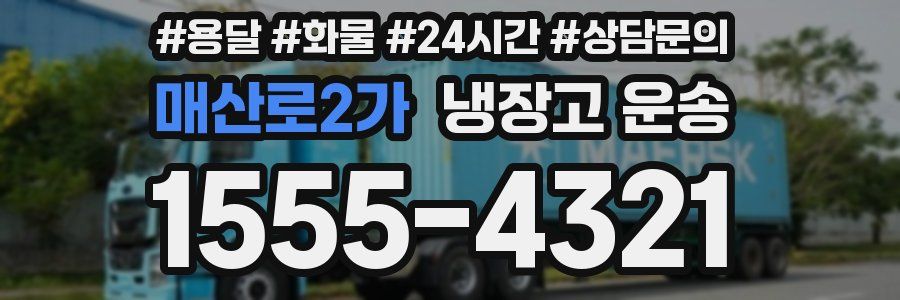 매산로2가 냉장고 운송