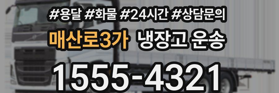 매산로3가 냉장고 운송