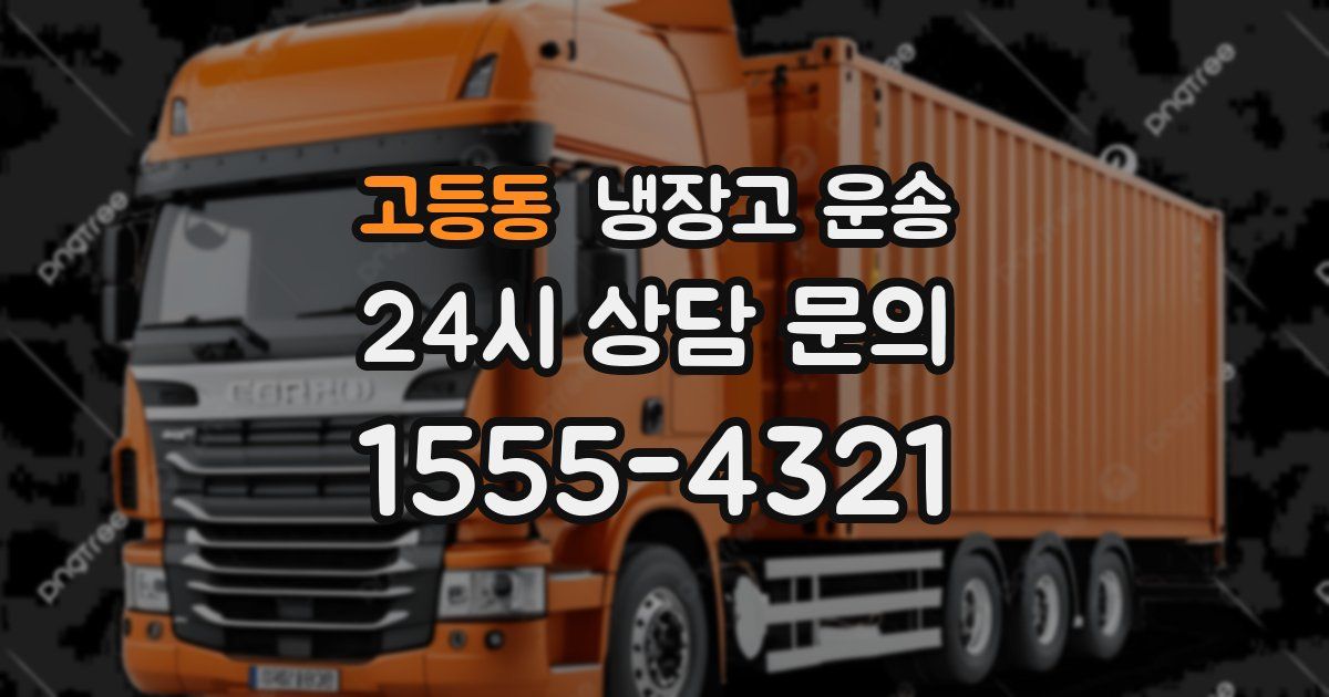 고등동 냉장고 운송
