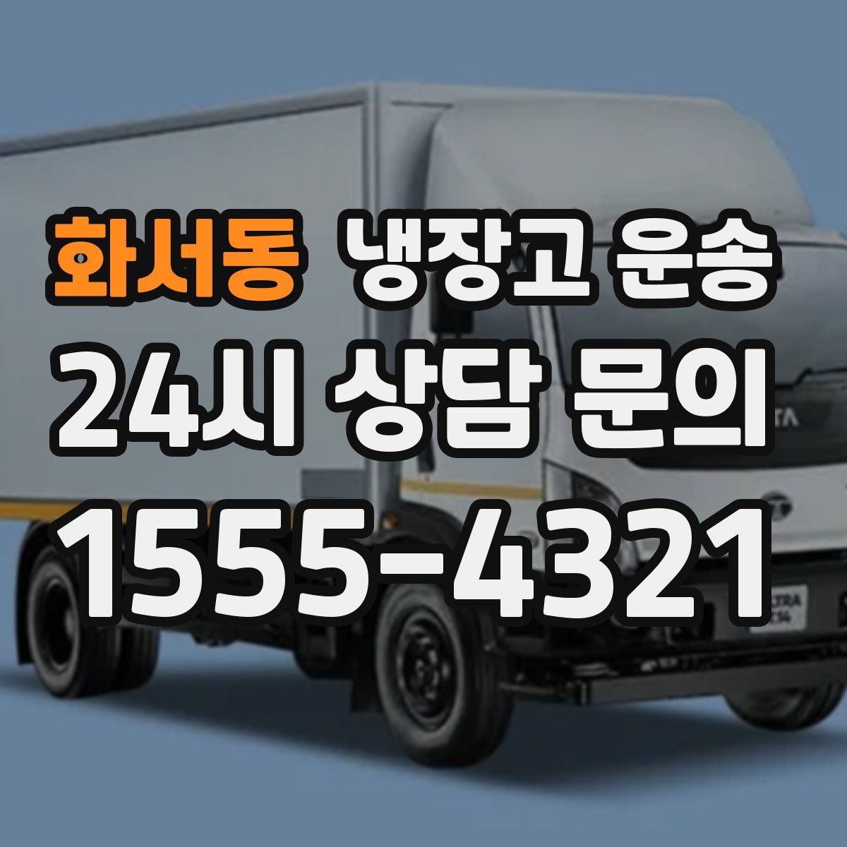 화서동 냉장고 운송