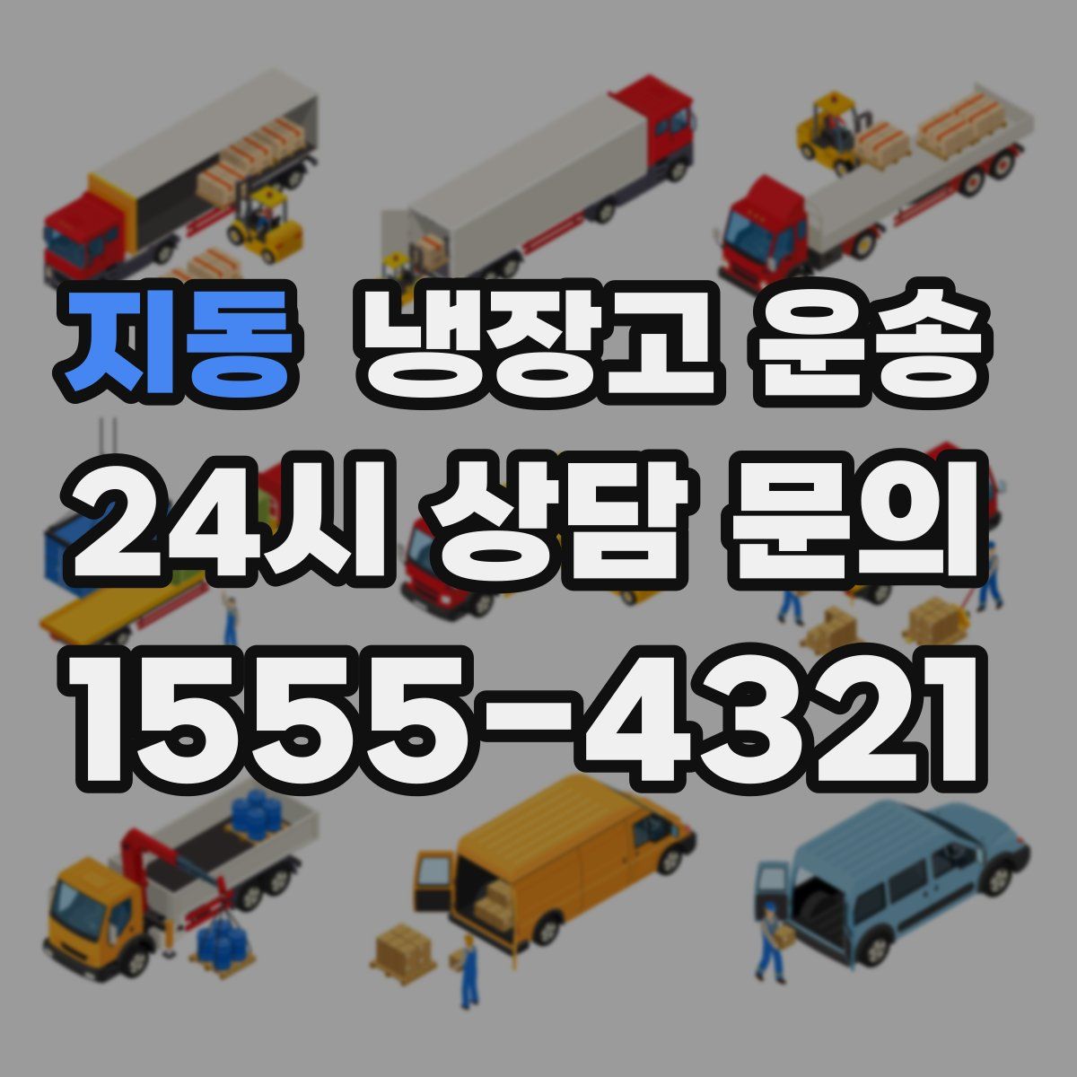 지동 냉장고 운송