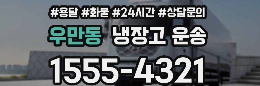 우만동 냉장고 운송