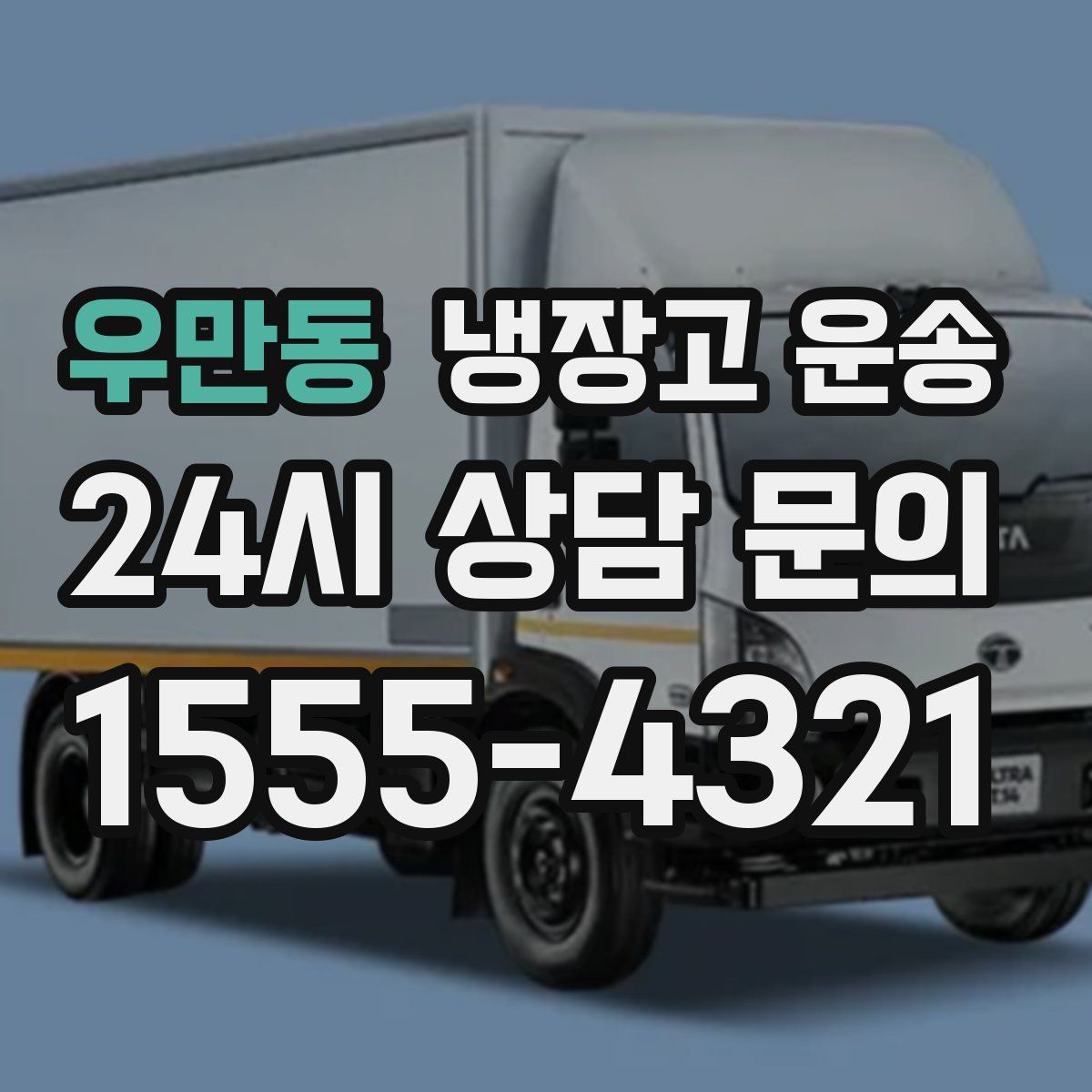 우만동 냉장고 운송