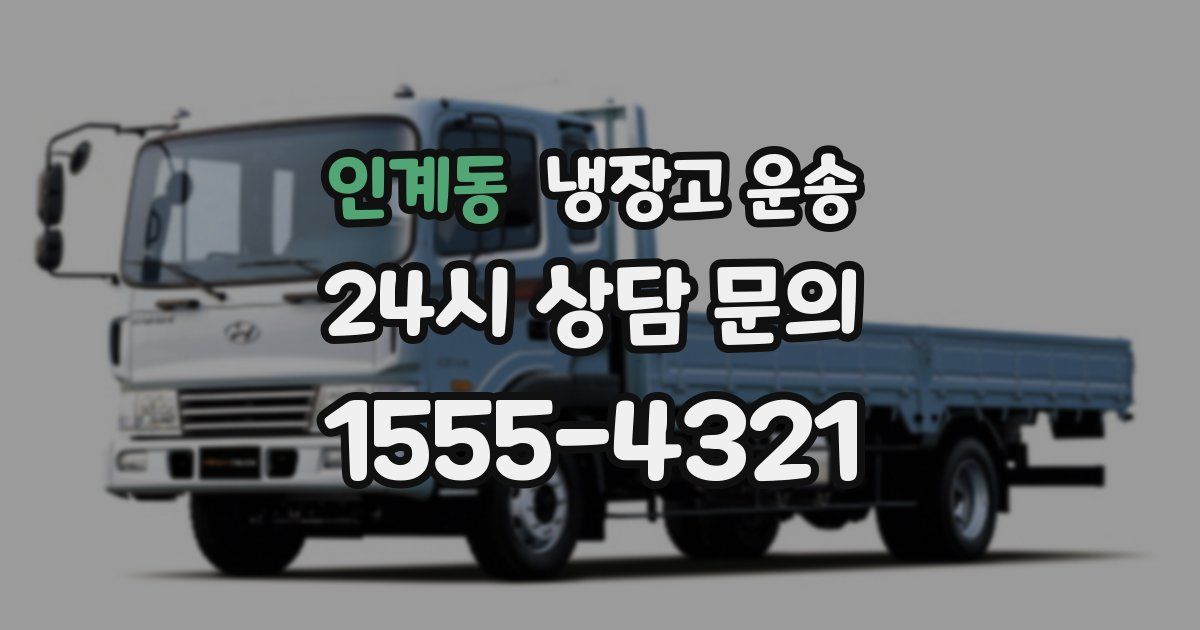 인계동 냉장고 운송