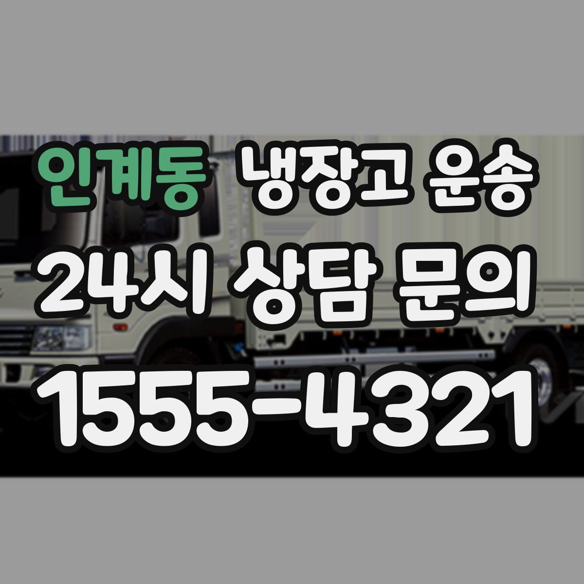 인계동 냉장고 운송
