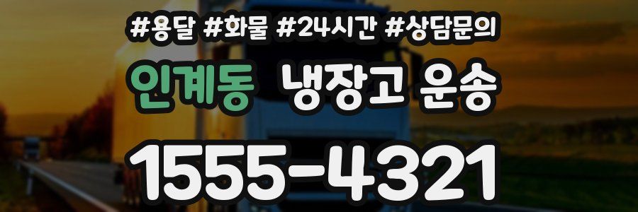 인계동 냉장고 운송