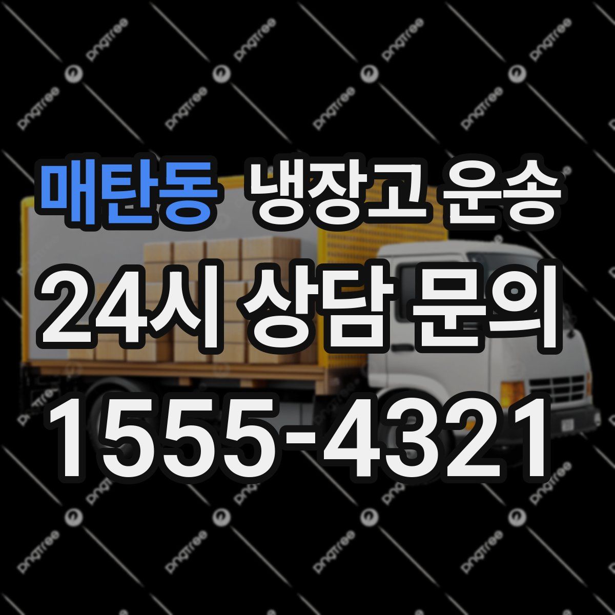 매탄동 냉장고 운송
