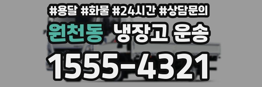 원천동 냉장고 운송