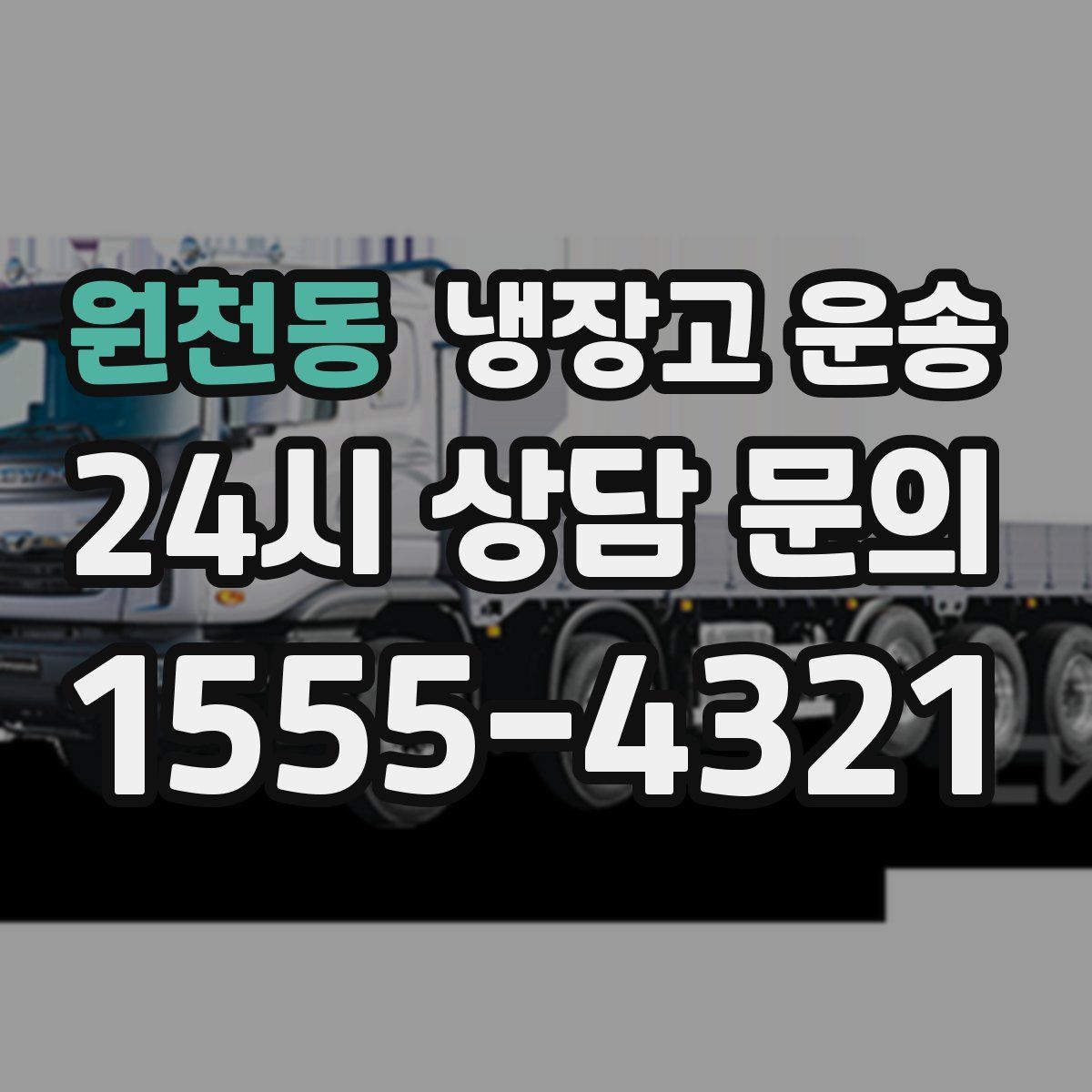 원천동 냉장고 운송