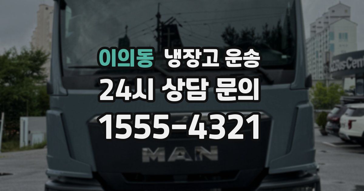 이의동 냉장고 운송