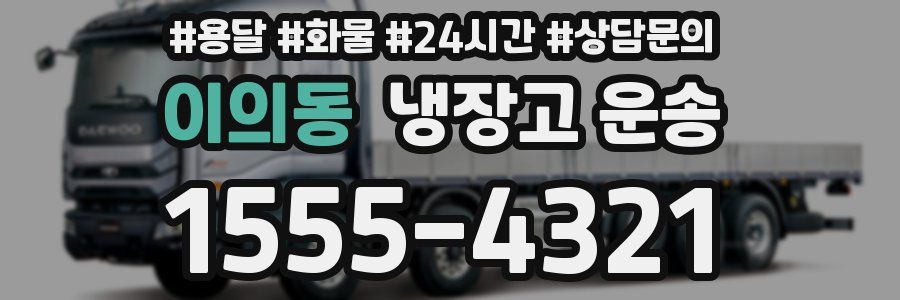 이의동 냉장고 운송