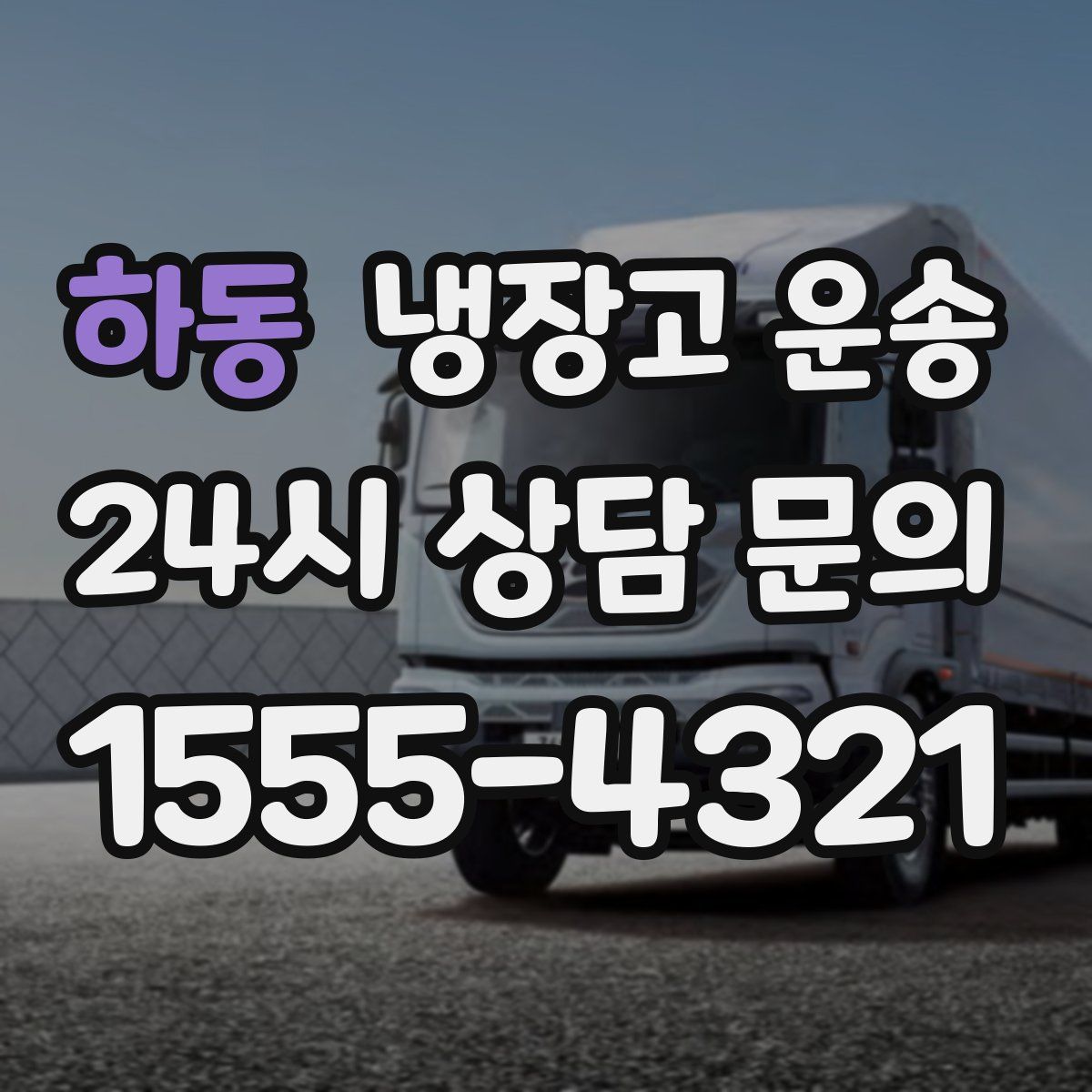 하동 냉장고 운송
