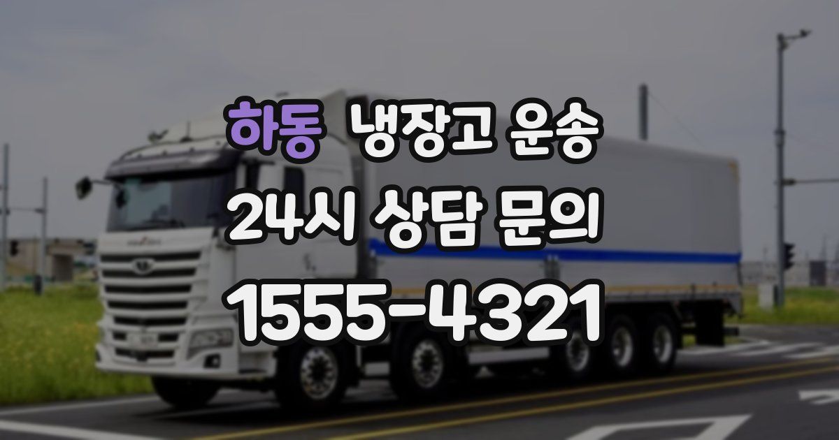 하동 냉장고 운송