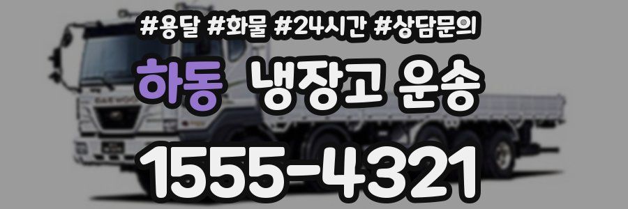 하동 냉장고 운송