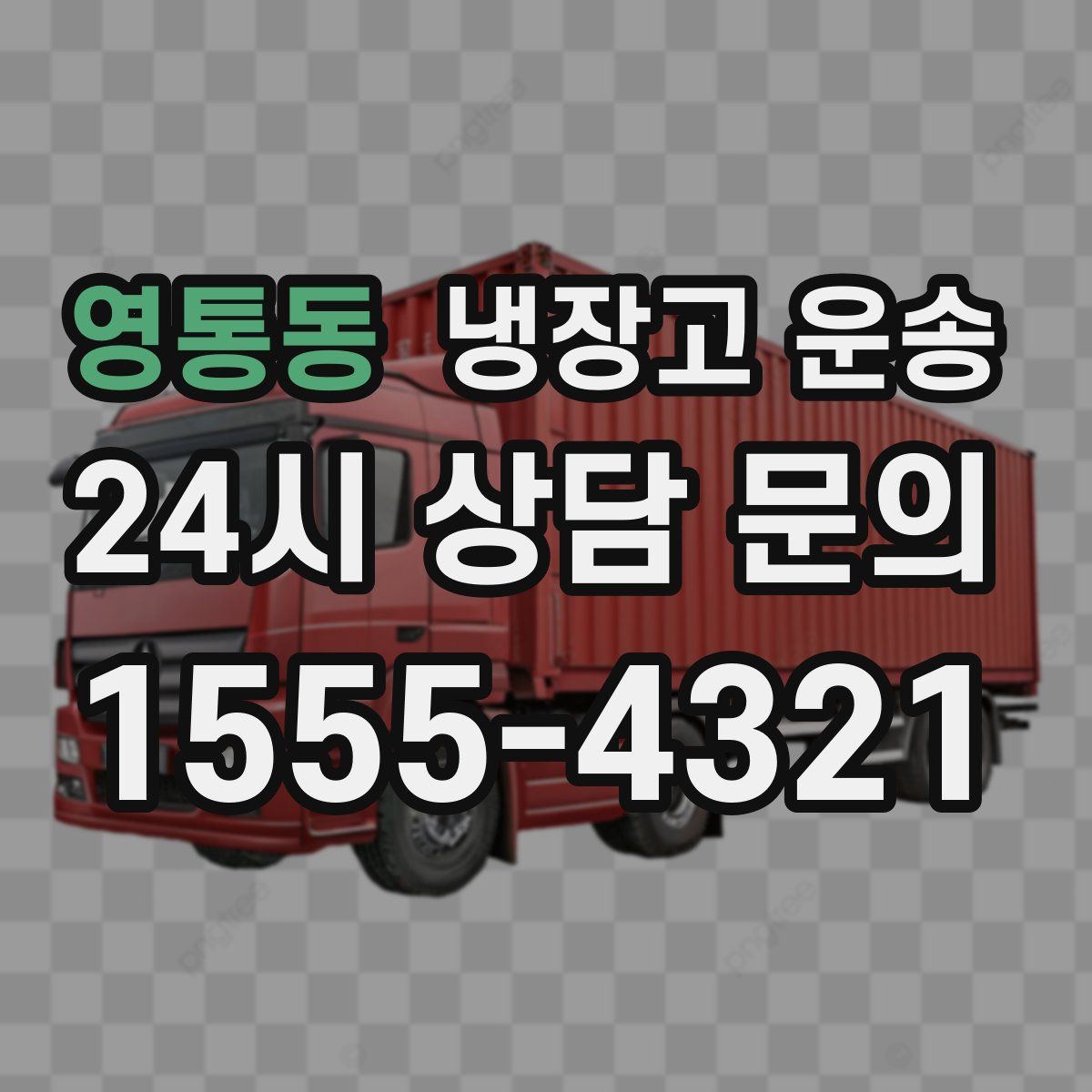 영통동 냉장고 운송
