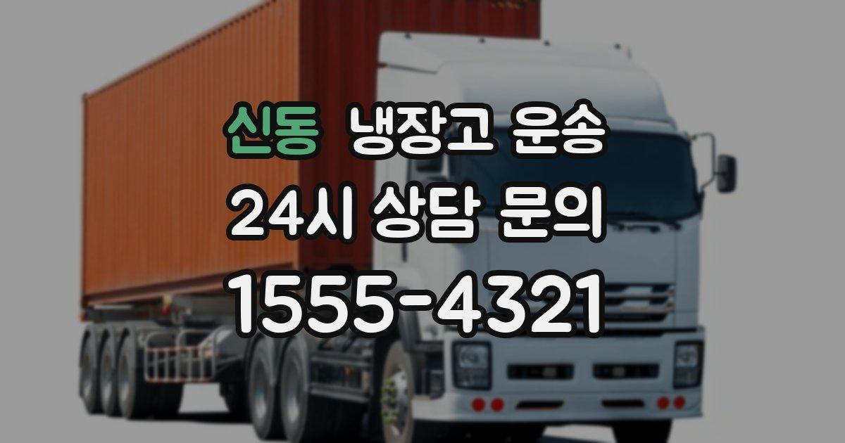신동 냉장고 운송