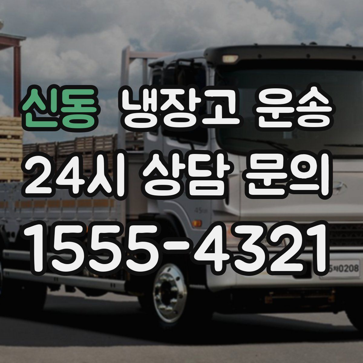 신동 냉장고 운송