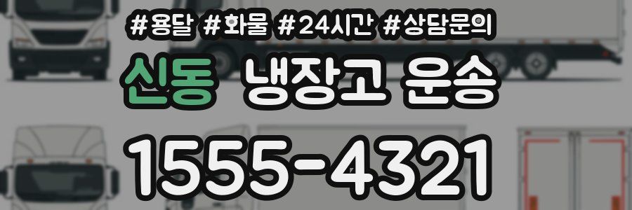 신동 냉장고 운송
