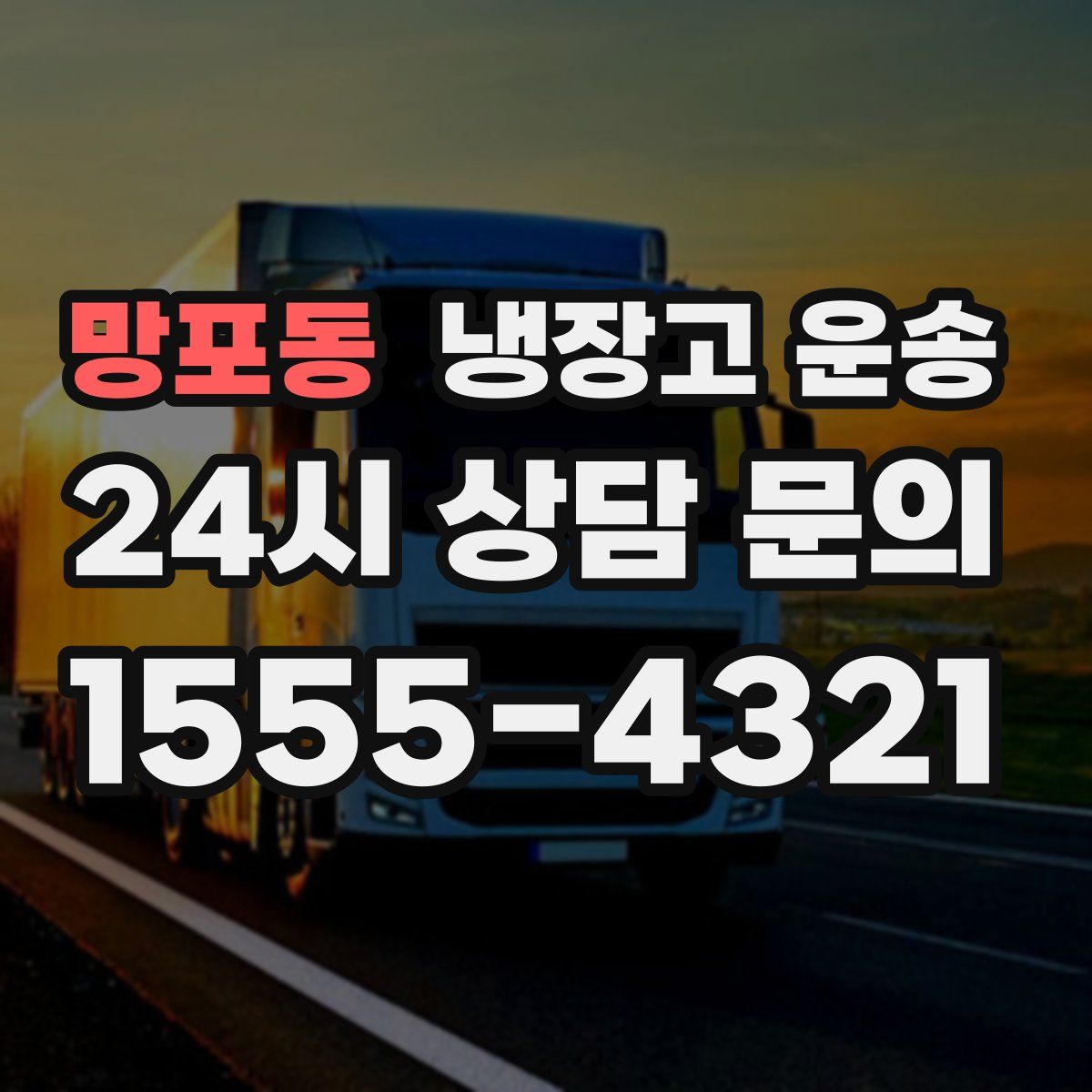 망포동 냉장고 운송