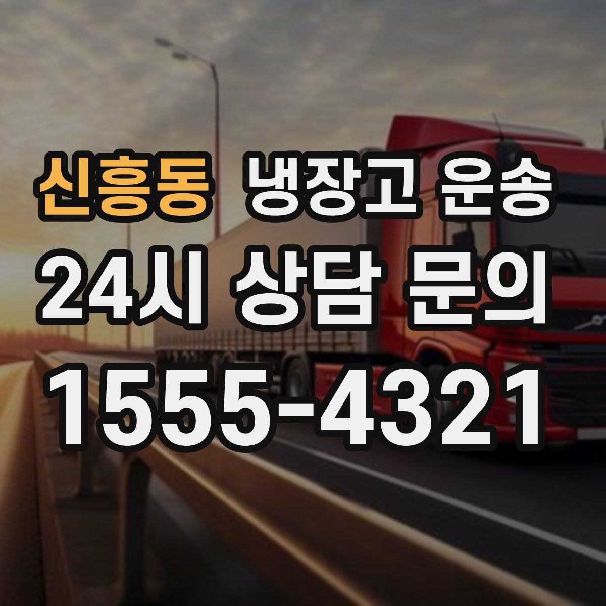 신흥동 냉장고 운송