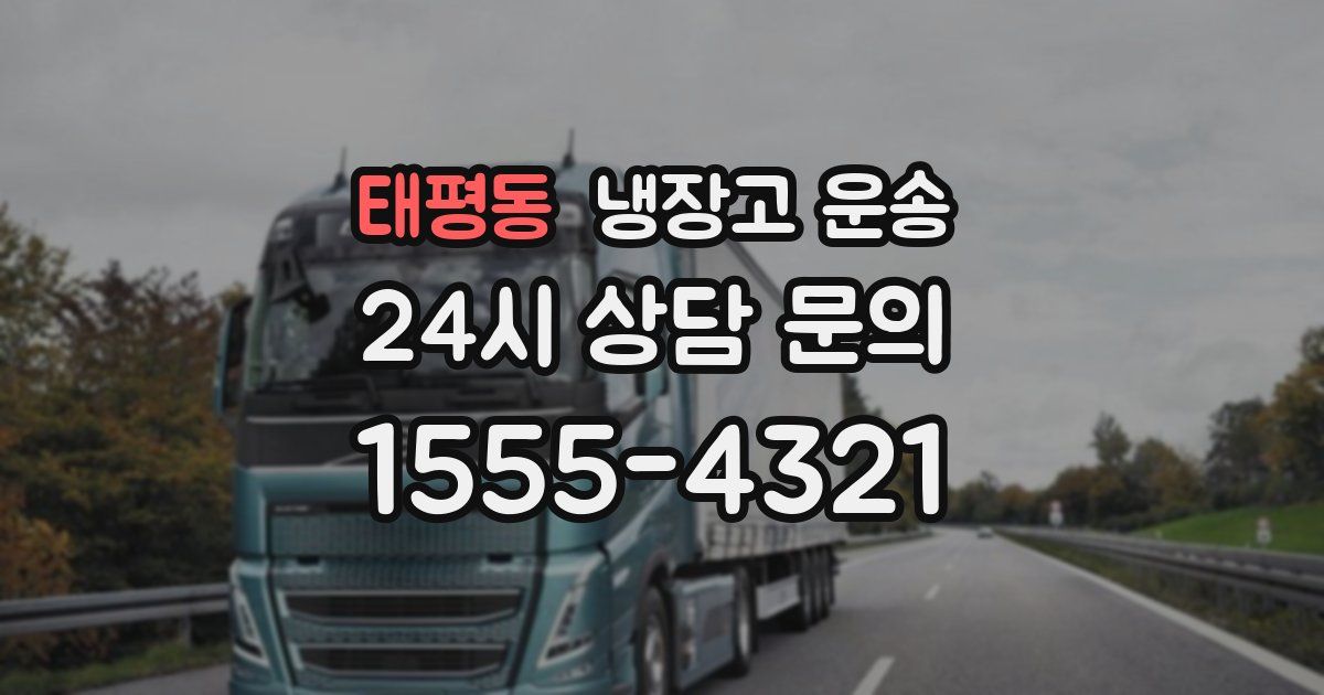 태평동 냉장고 운송