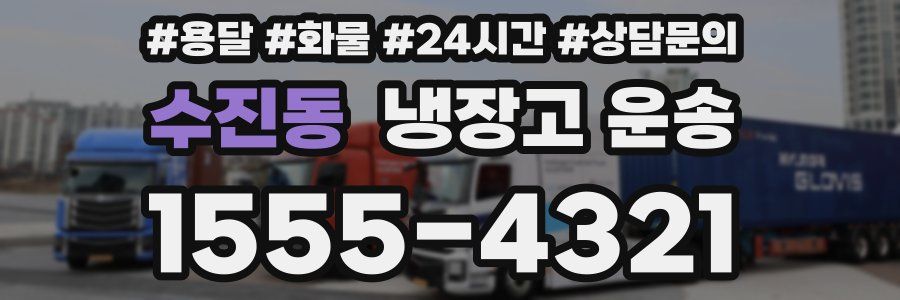 수진동 냉장고 운송