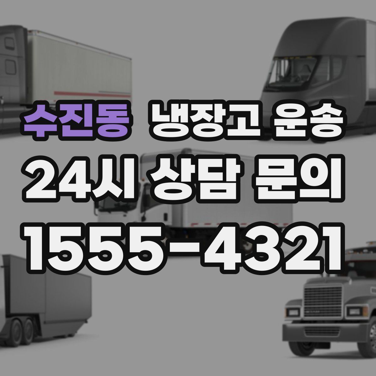 수진동 냉장고 운송