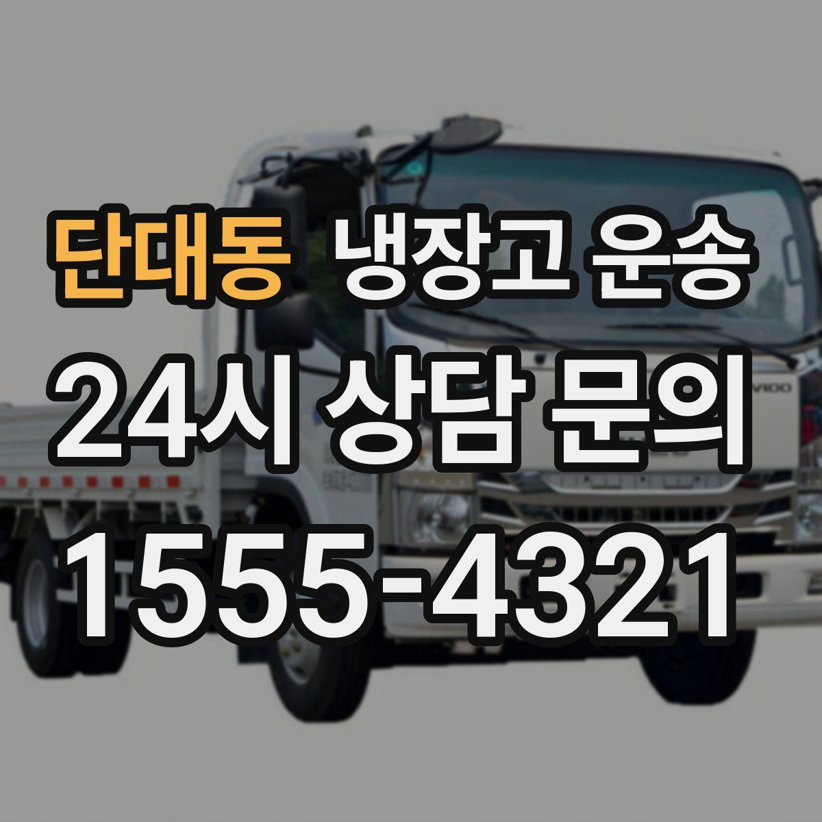 단대동 냉장고 운송