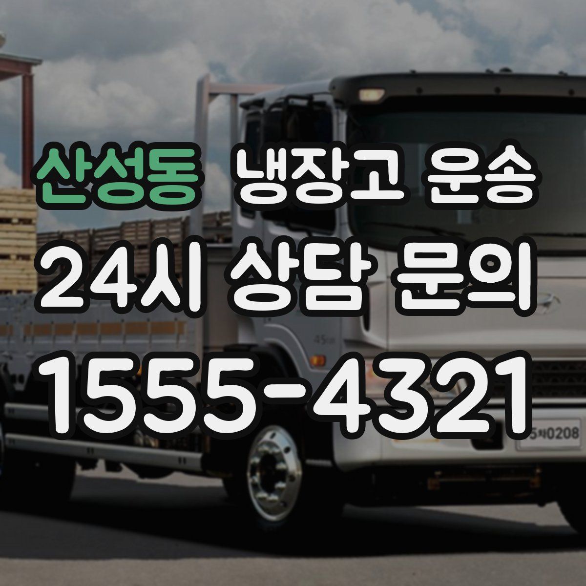 산성동 냉장고 운송