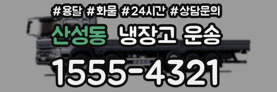 산성동 냉장고 운송