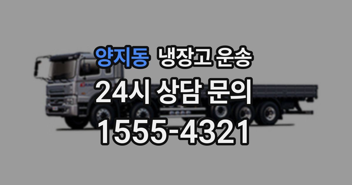 양지동 냉장고 운송