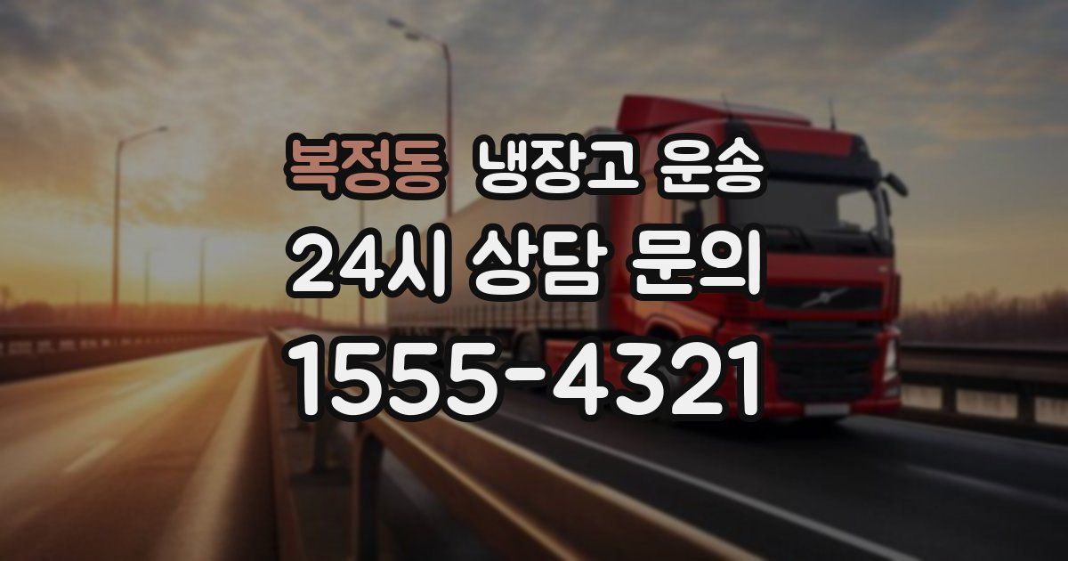 복정동 냉장고 운송