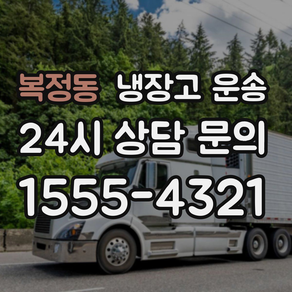 복정동 냉장고 운송