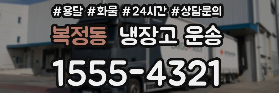 복정동 냉장고 운송