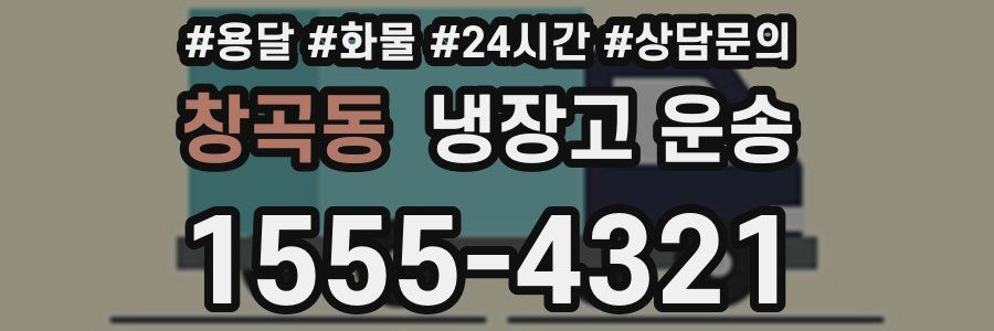 창곡동 냉장고 운송