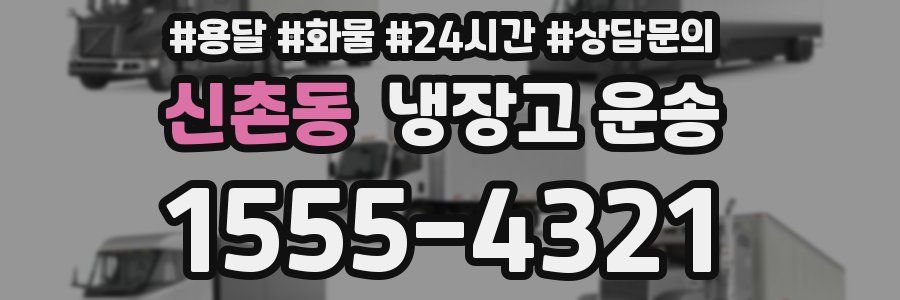 신촌동 냉장고 운송