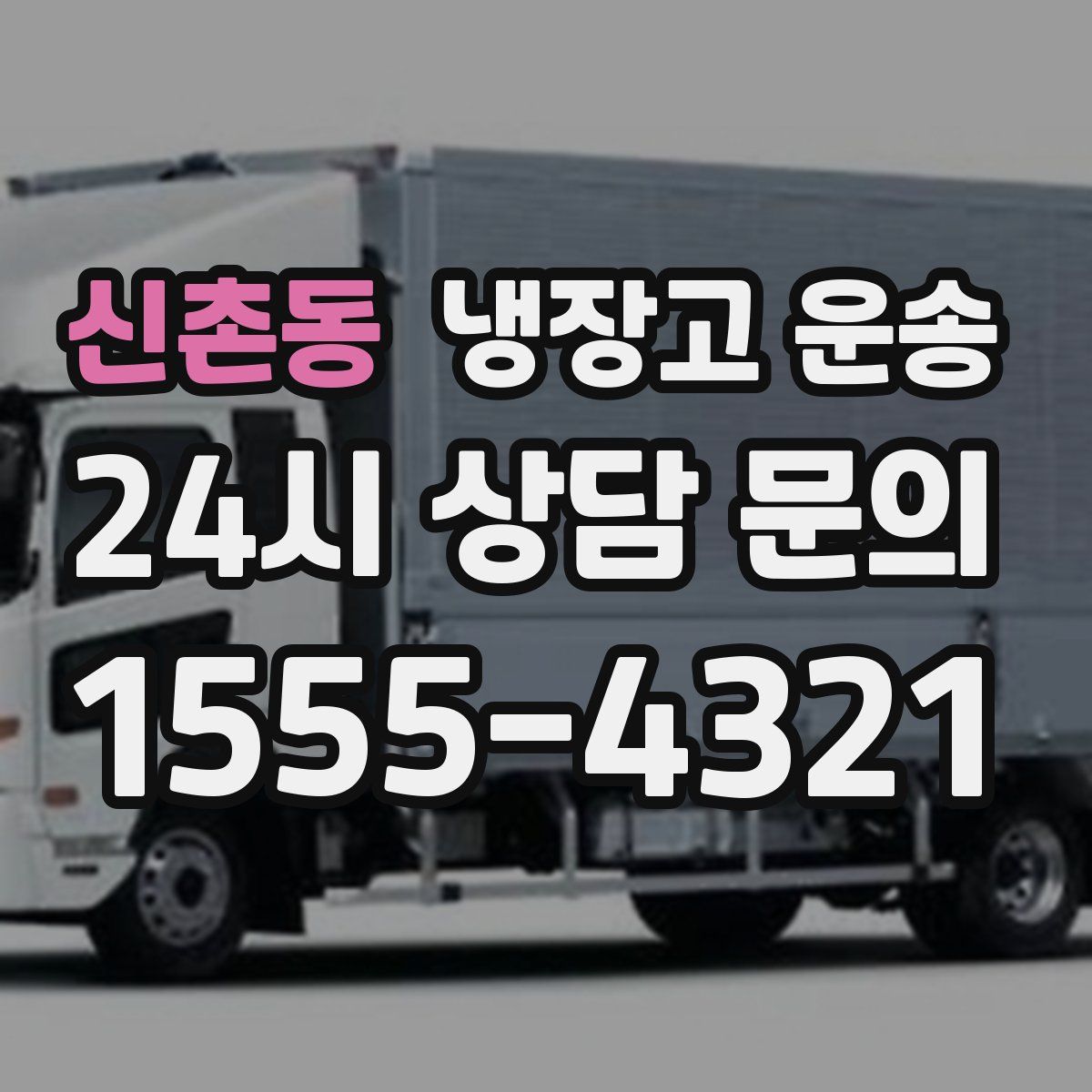 신촌동 냉장고 운송