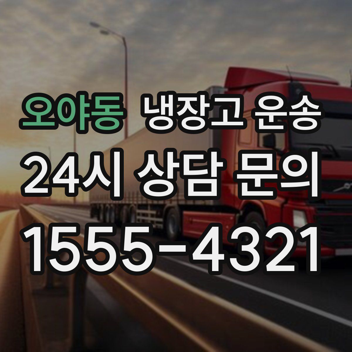 오야동 냉장고 운송
