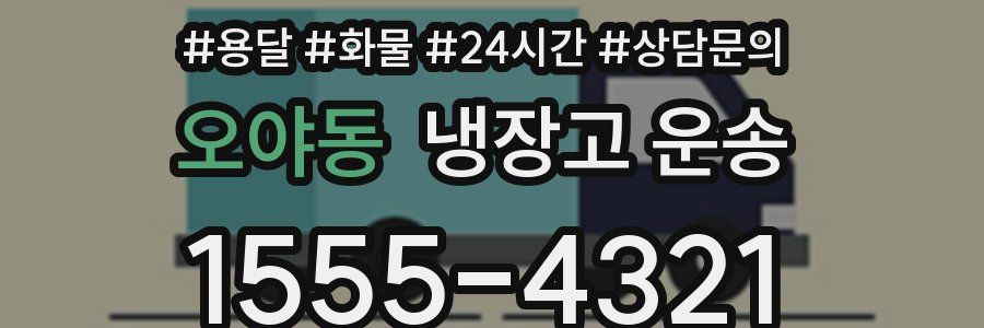 오야동 냉장고 운송