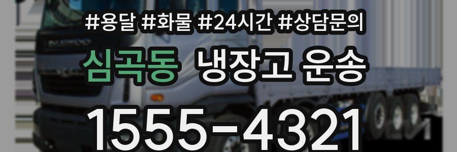 심곡동 냉장고 운송