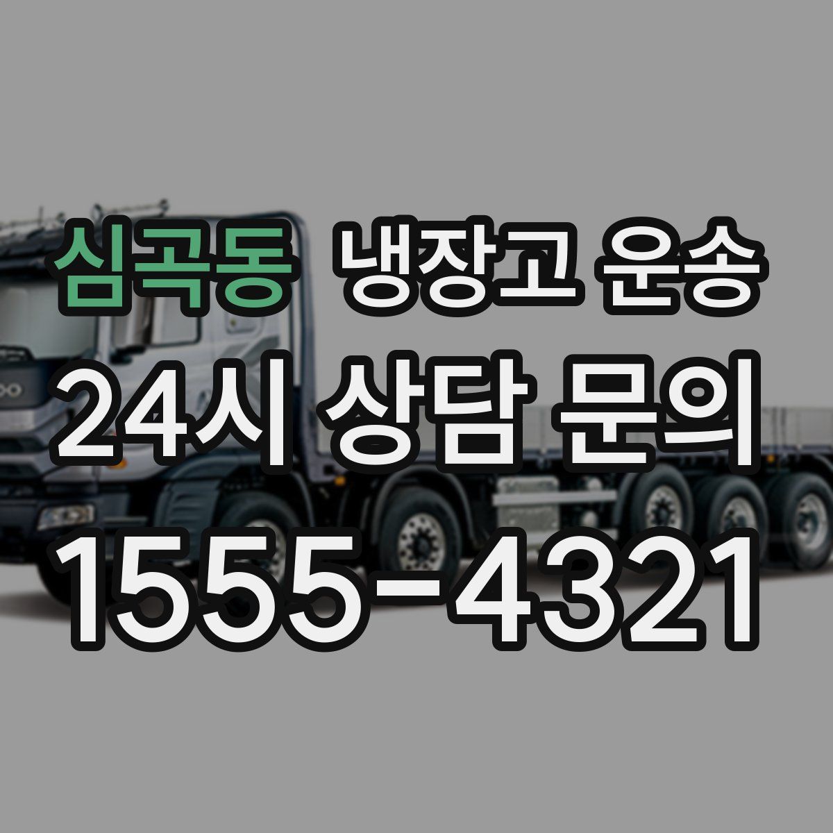 심곡동 냉장고 운송
