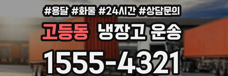 고등동 냉장고 운송