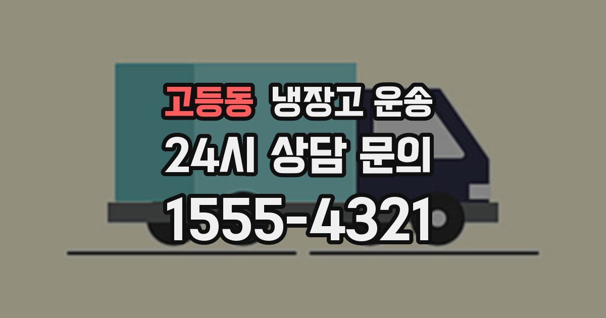 고등동 냉장고 운송