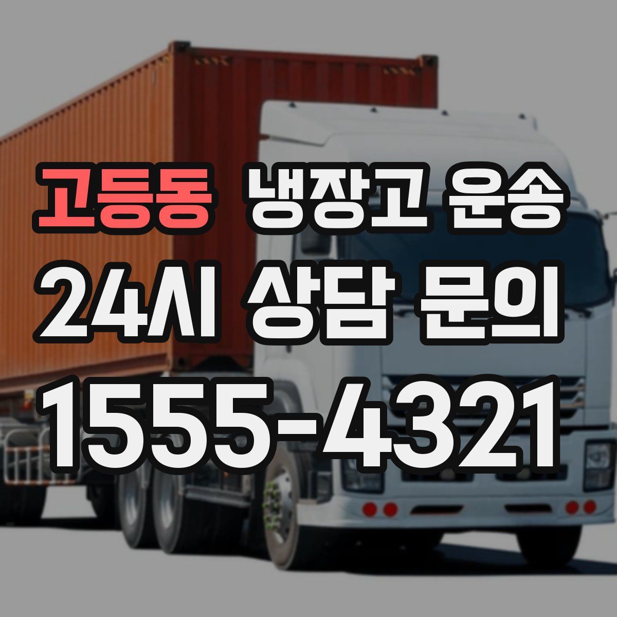고등동 냉장고 운송