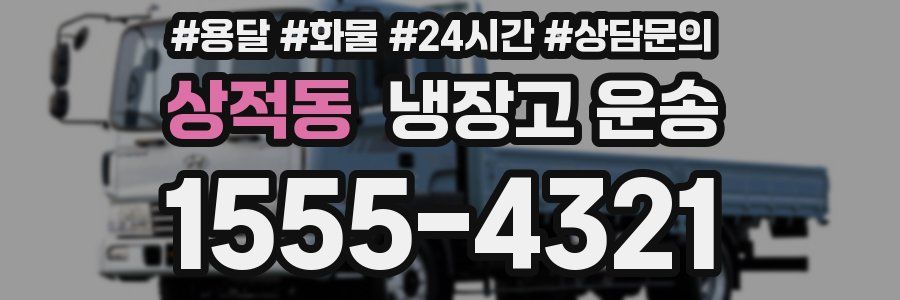상적동 냉장고 운송