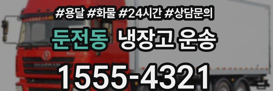 둔전동 냉장고 운송