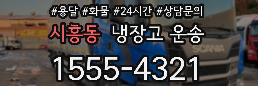 시흥동 냉장고 운송