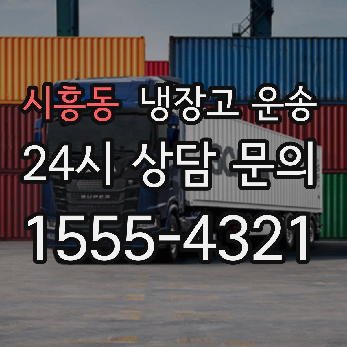 시흥동 냉장고 운송